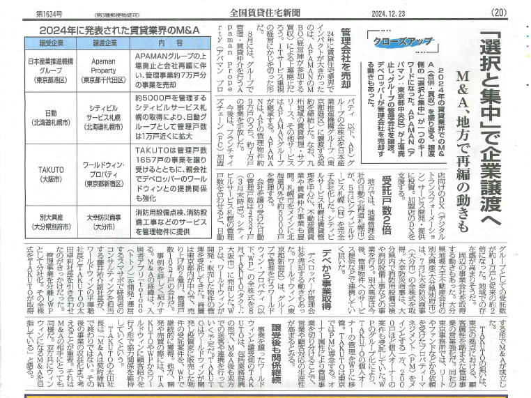 全国賃貸住宅新聞に弊社の取り組みが掲載されました