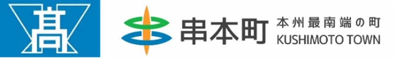 産学官連携の新たな挑戦！高校生が生み出す「串本がちゃ」2025年3月9日（日）販売開始！